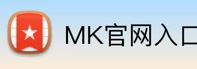 MK官网入口 Logo
